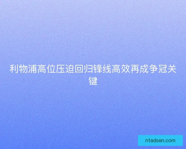 利物浦高位压迫回归锋线高效再成争冠关键