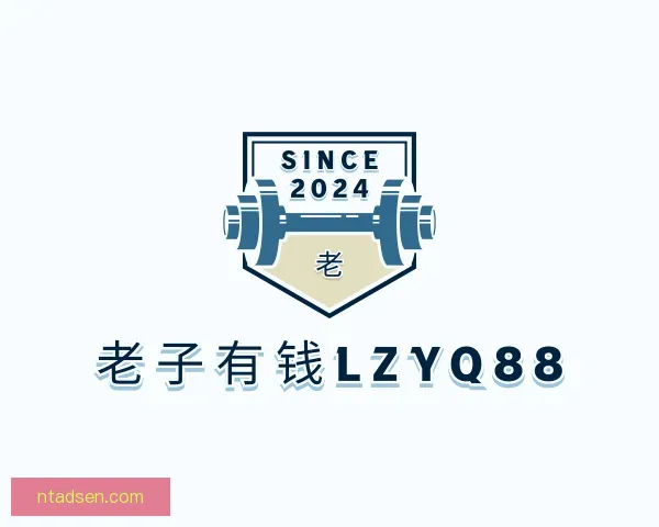 关于老子有钱lzyq88